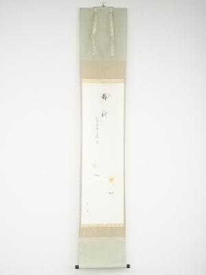 前大徳雪尾要道筆　「錦秋」画賛　肉筆紙本掛軸（共箱）